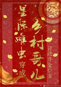 星际雌虫穿成乡村哥儿