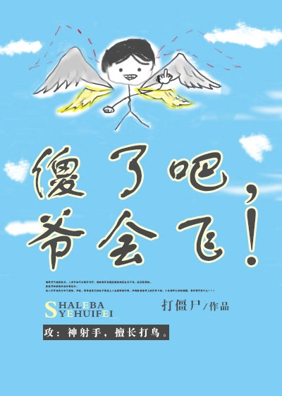 傻了吧,爷会飞